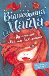 Книга Магазинчик «Всё, чего пожелаете!»