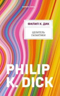 Книга Целитель Галактики