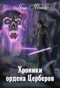 Книга Хроники Ордена Церберов