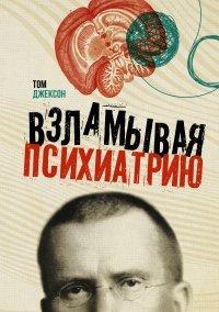 Книга Взламывая психиатрию