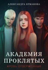 Книга Академия Проклятых