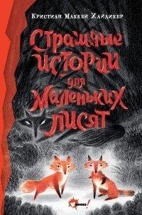 Книга Страшные истории для маленьких лисят