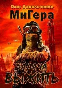 Книга Задача выжить
