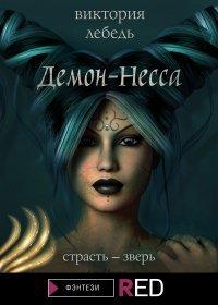 Книга Демон-Несса