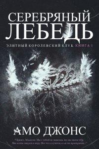 Книга Серебряный лебедь