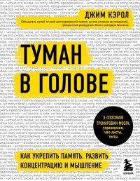 Книга Туман в голове. Как укрепить память, развить концентрацию и мышление