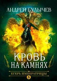 Книга Егерь Императрицы. Кровь на камнях
