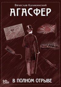 Книга Агасфер. В полном отрыве