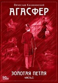 Книга Агасфер. Золотая петля. Том 1