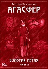 Книга Агасфер. Золотая петля. Том 2