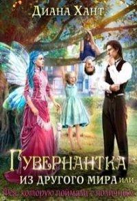 Книга Гувернантка из другого мира, или Фея с поличным