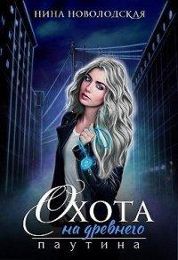 Книга Охота на древнего. Паутина