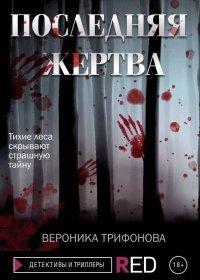 Книга Последняя жертва