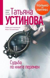 Книга Судьба по книге перемен