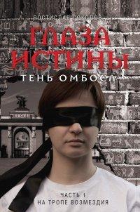 Книга Глаза истины