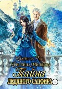 Книга Тайна ледяного сапфира