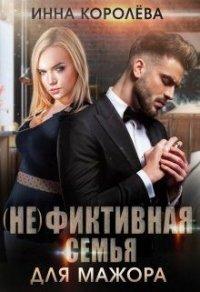 Книга (не)фиктивная семья для мажора