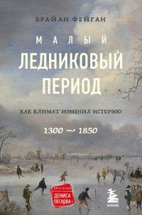 Книга Малый ледниковый период. Как климат изменил историю, 1300–1850
