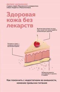 Книга Здоровая кожа без лекарств