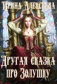 Книга Другая сказка про Золушку