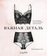 Книга Важная деталь. Как выбирать, носить и любить нижнее белье