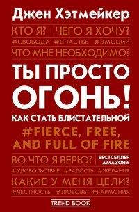 Книга Ты просто огонь! Как стать блистательной