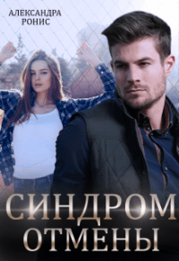 Книга Синдром отмены