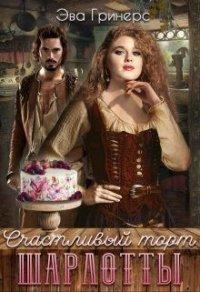 Книга Счастливый торт Шарлотты