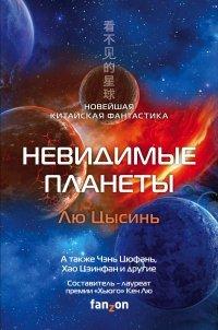 Книга Невидимые планеты. Новейшая китайская фантастика