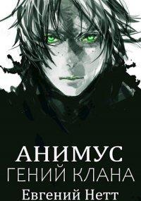 Книга Гений клана
