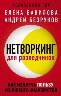 Книга Нетворкинг для разведчиков. Как извлечь пользу из любого знакомства