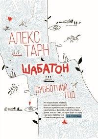 Книга Шабатон. Субботний год