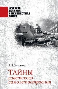 Книга Тайны советского самолетостроения