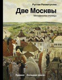 Книга Две Москвы