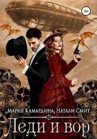 Книга Леди и вор