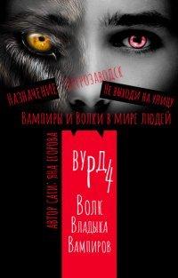 Книга Вурд. Волк – владыка вампиров