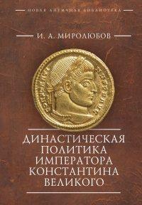 Книга Династическая политика императора Константина Великого