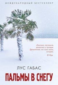 Книга Пальмы в снегу