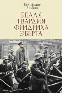 Книга Белая гвардия Фридриха Эберта