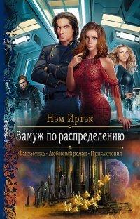 Книга Замуж по распределению