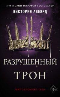Книга Разрушенный трон