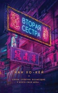Книга Вторая сестра