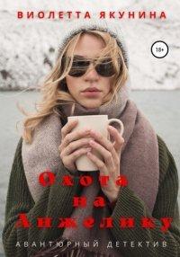 Книга Охота на Анжелику
