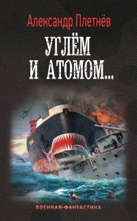 Книга Углём и атомом