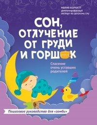 Книга Сон, отлучение от груди и горшок. Спасение очень уставших родителей