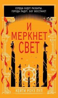 Книга И меркнет свет