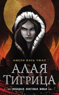 Книга Алая тигрица
