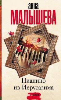 Книга Пианино из Иерусалима