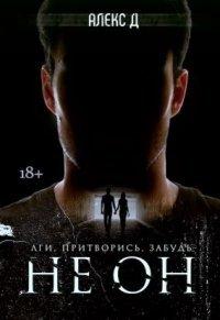 Книга Не Он