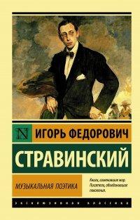 Книга Музыкальная поэтика. В шести лекциях